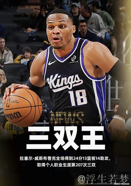 威少三双轰24+13+14 国王负步行者